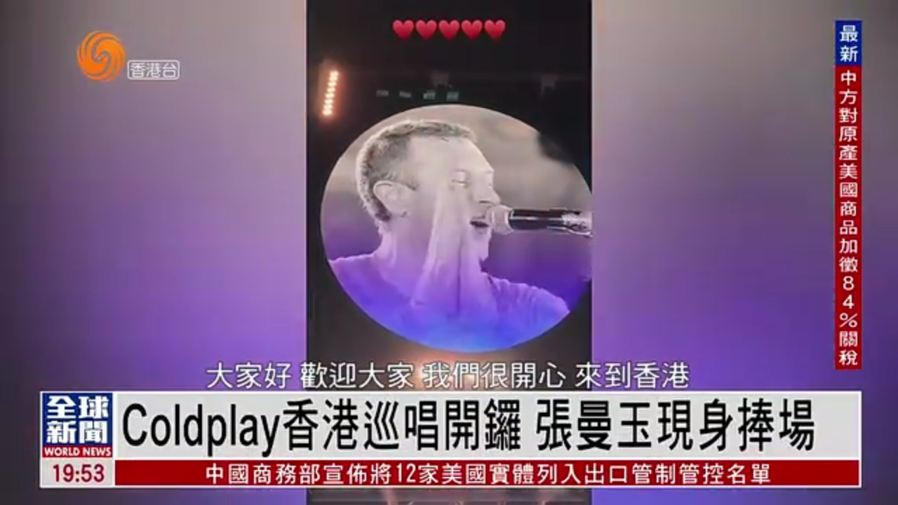 粤语报道｜娱乐快递：Coldplay香港巡唱开锣 张曼玉现身捧场
