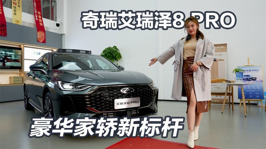 奇瑞艾瑞泽8 PRO实拍：限时9.89万起，豪华家轿新标杆这样炼成