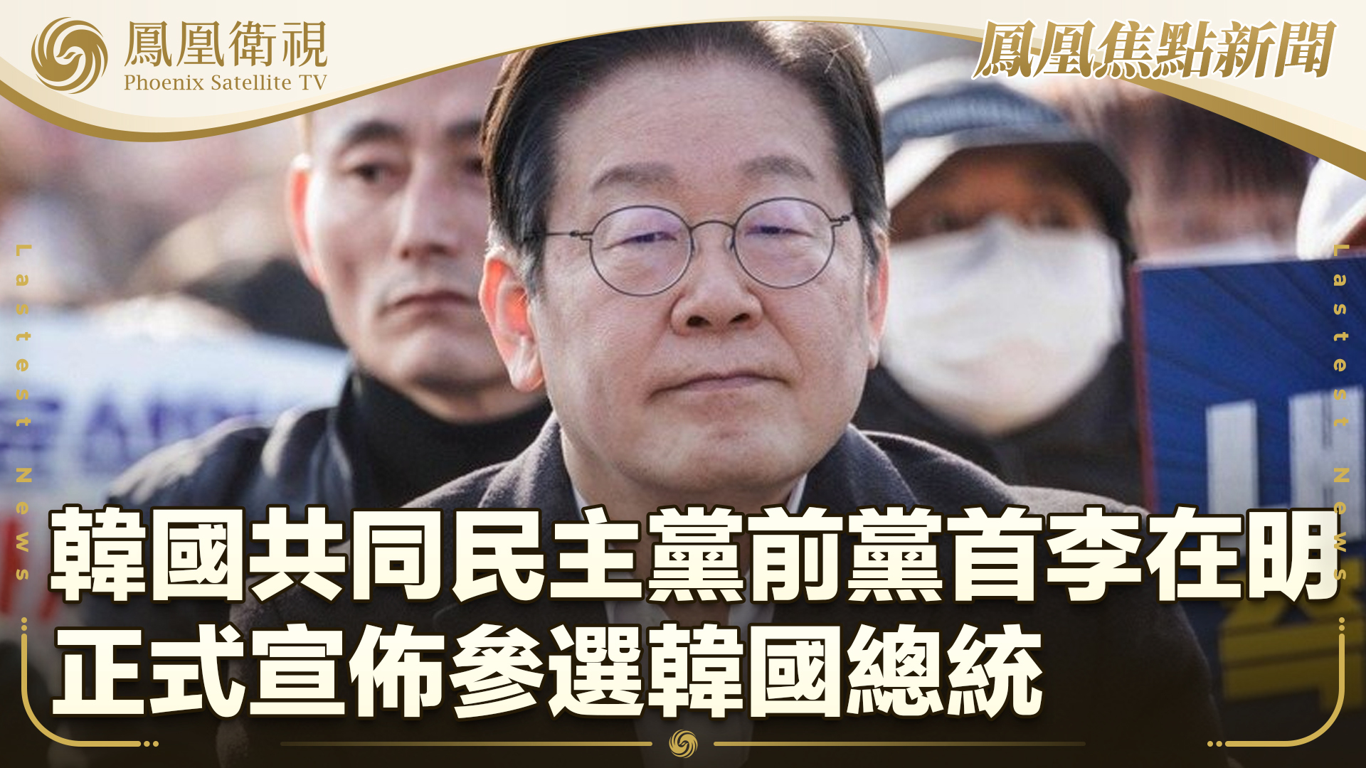 韩国共同民主党前党首李在明正式宣布参选韩国总统