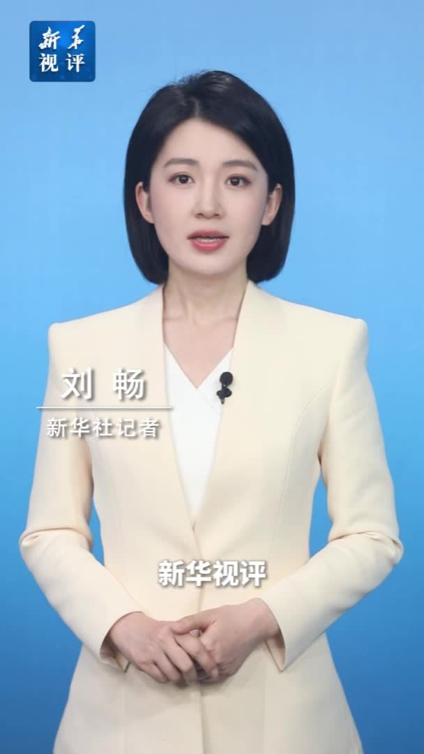 新华视评｜坚定不移推进高水平对外开放 维护多边主义 促进开放合作