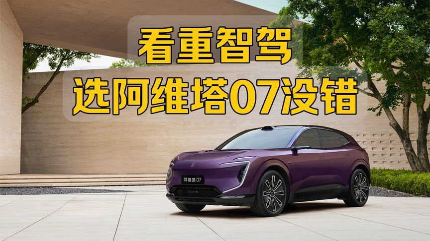 看重智驾选阿维塔07没错