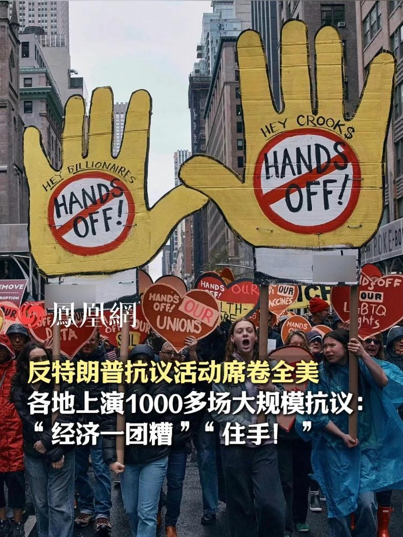 反特朗普抗议活动席卷全美，各地上演1000多场大规模抗议：“经济一团糟”“住手！”#美国 #特朗普 #国际 #政治 #经济