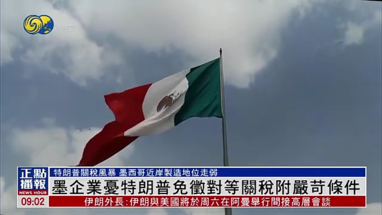 墨西哥企业忧特朗普免征对等关税附严苛条件