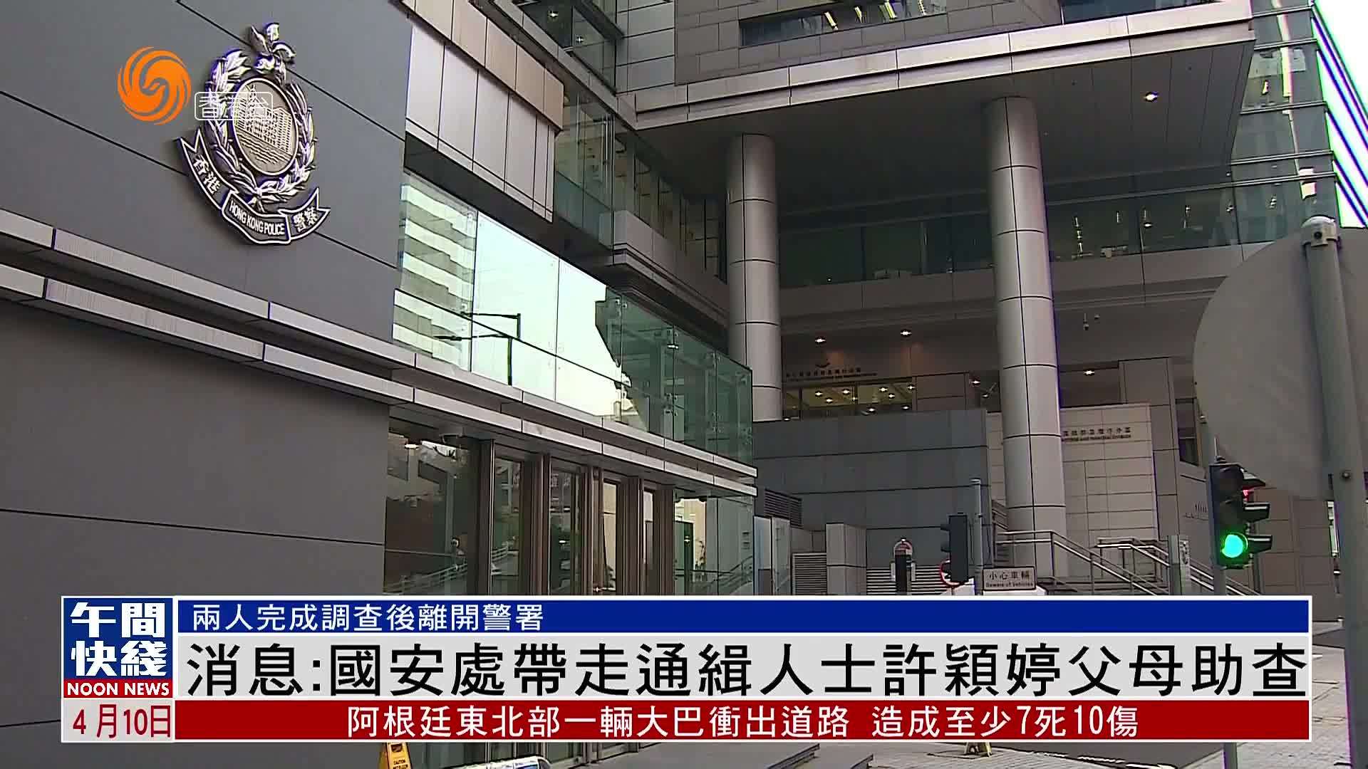 粤语报道｜消息：国安处带走通缉人士许颖婷父母助查