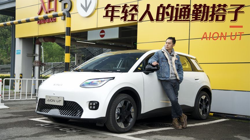 埃安UT提车后深度体验：日常通勤与工作日午休的绝配搭子