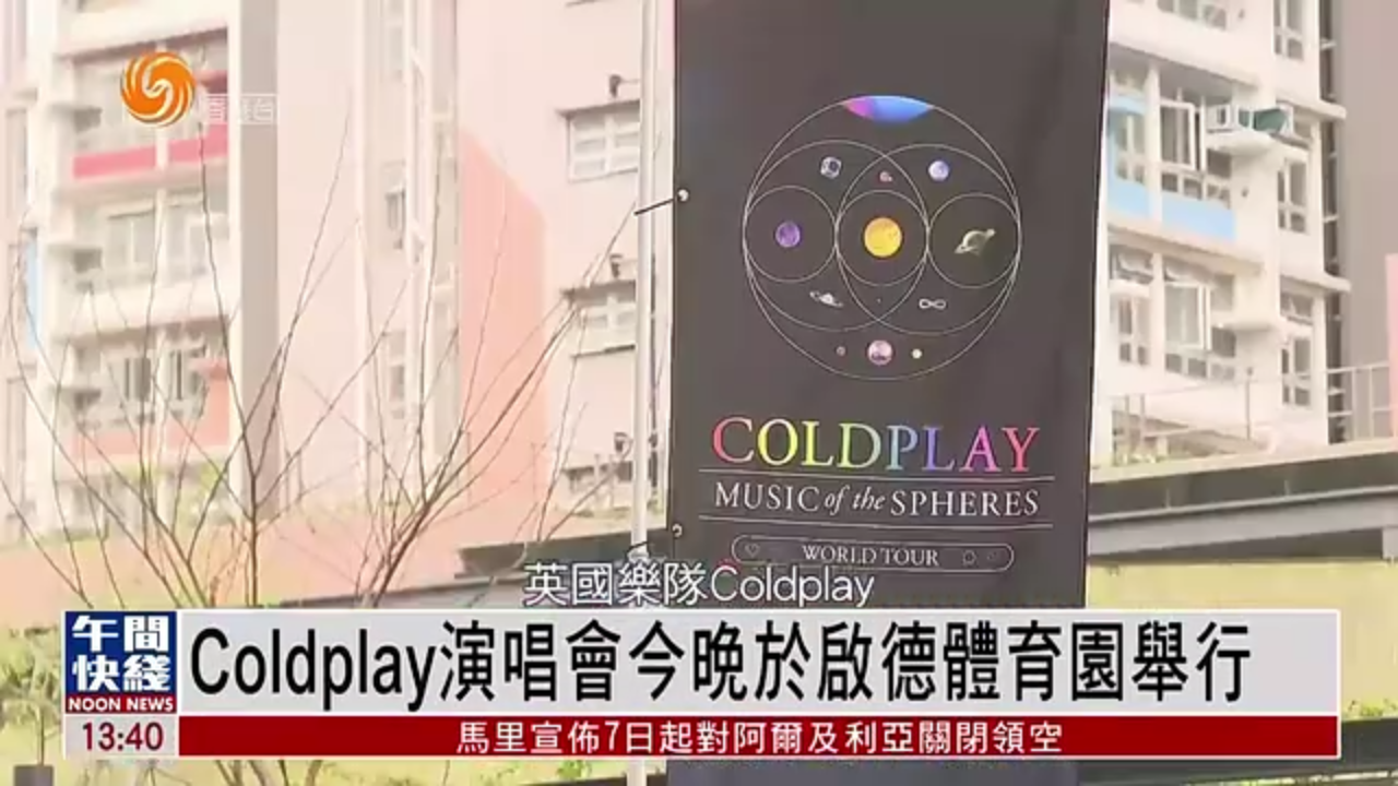 粤语报道｜Coldplay演唱会今晚于启德体育园举行