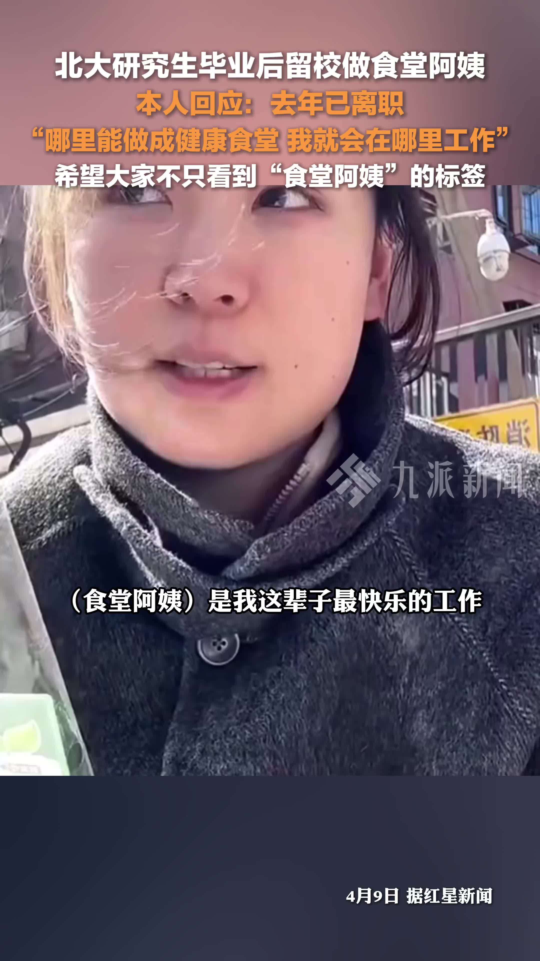 毕业留校做食堂阿姨的北大研究生已离职：希望大家不只看到“食堂阿姨”标签