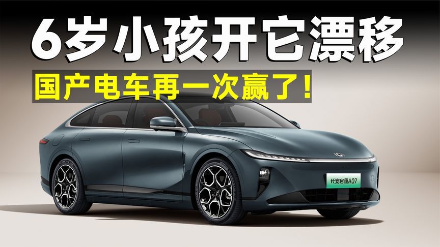 开眼了！6岁小孩开长安启源A07天门山漂移？网友：这操作我服