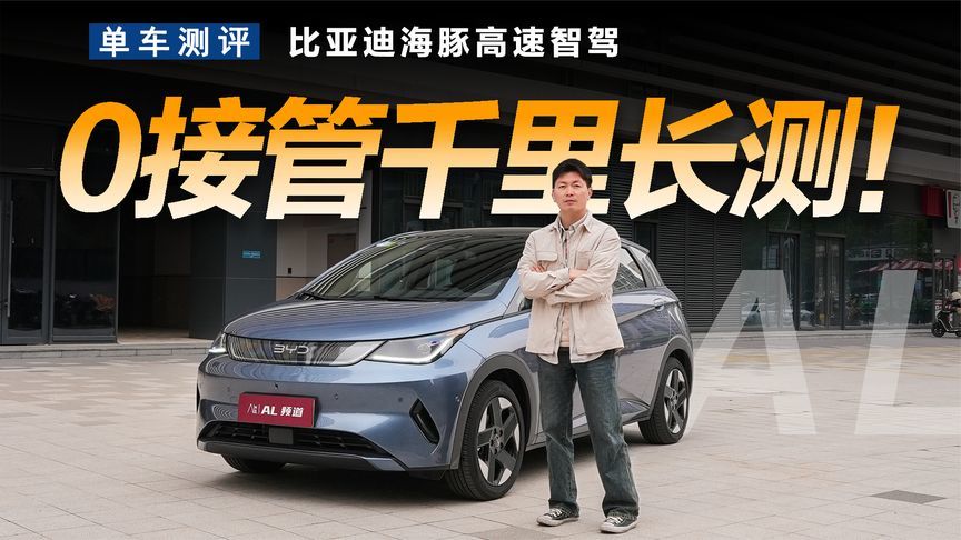 高速智驾0接管跨越千里，海豚能做到吗？