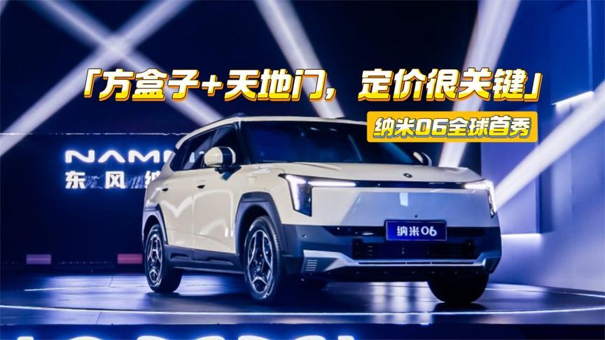 快评东风纳米06：方盒子+天地门很有料，定价很关键