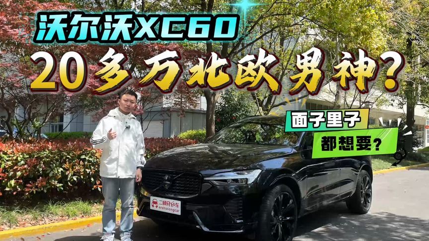 穿高定西装的北欧程序员？沃尔沃XC60尊享在哪里？