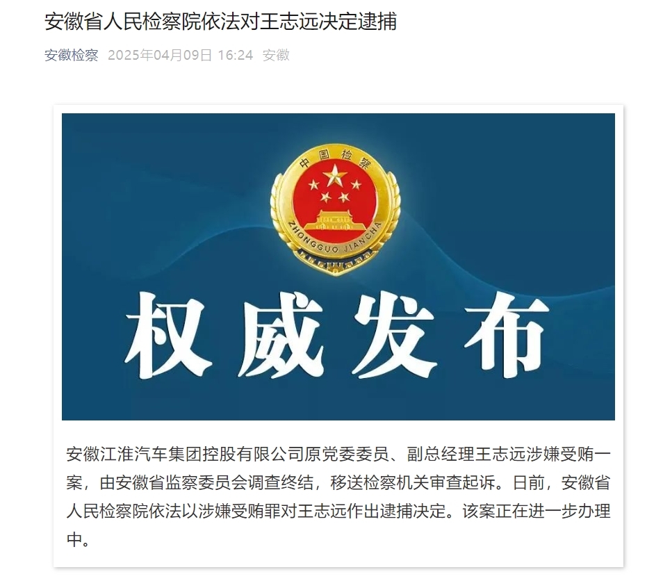 安徽省人民检察院依法对王志远决定逮捕
