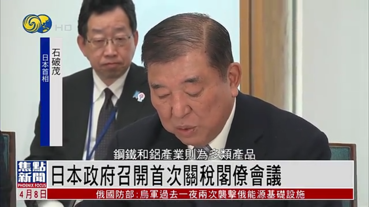 日本政府召开首次关税阁僚会议
