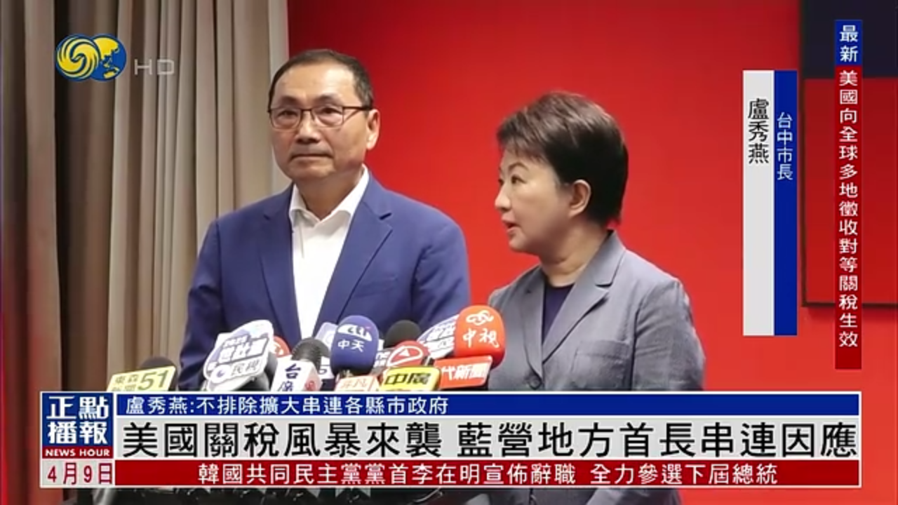 美国关税风暴来袭 蓝营地方首长串连因应