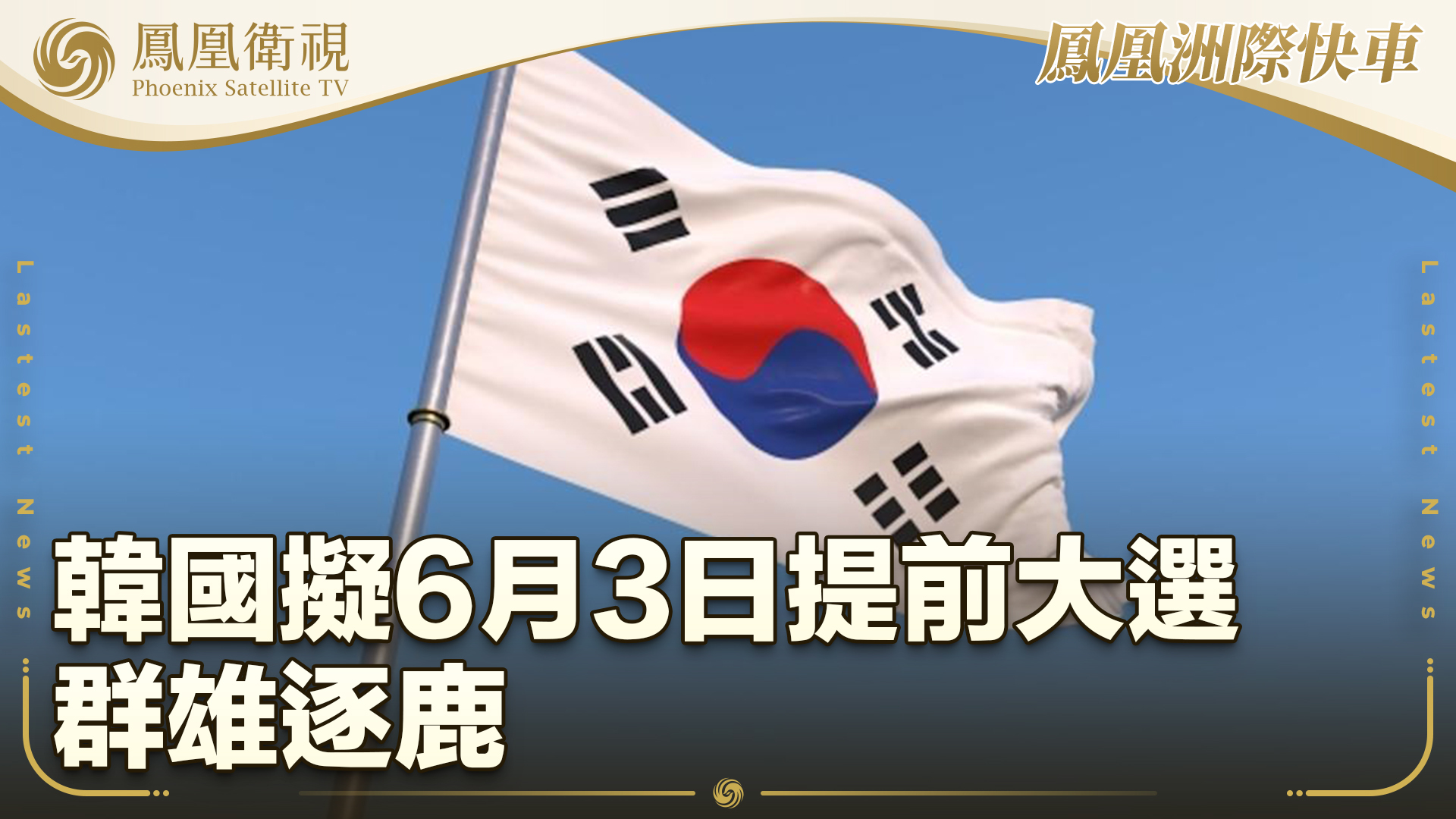 韩国拟6月3日提前大选 群雄逐鹿