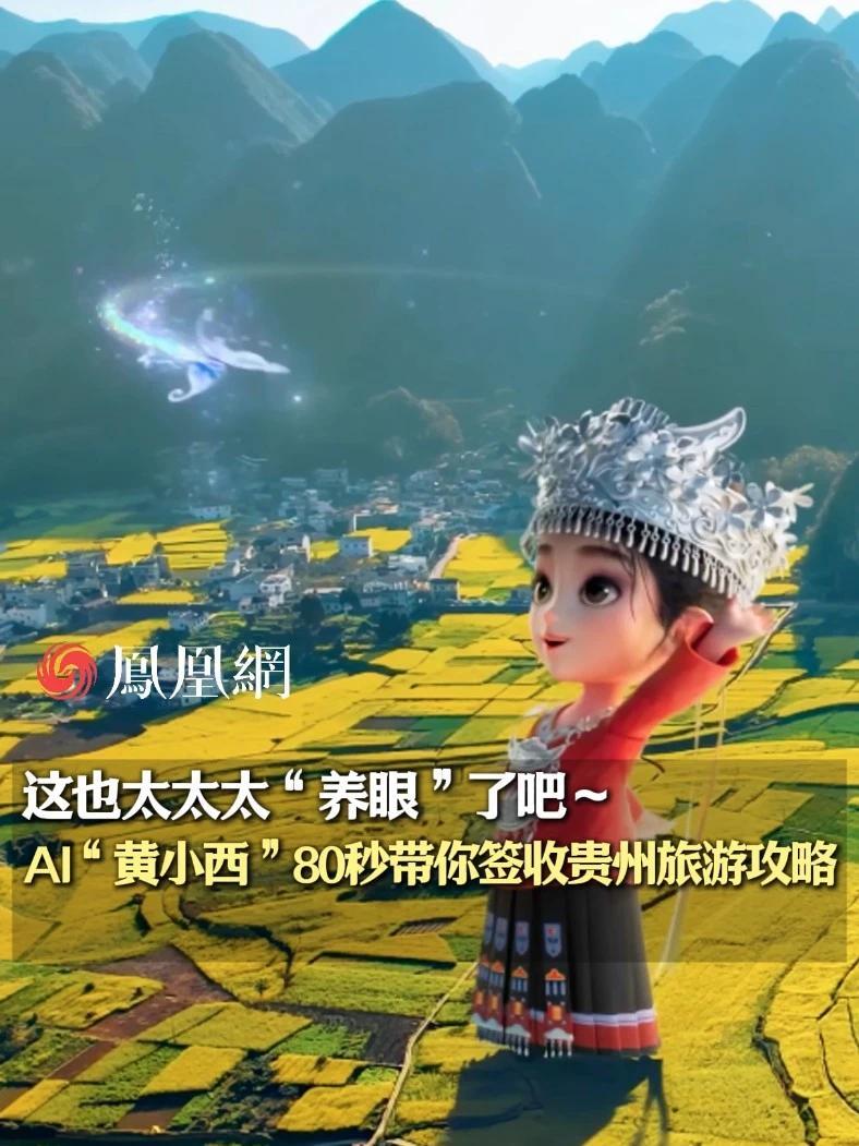 来贵州要去哪儿？AI“黄小西”带你签收贵州旅游攻略#黄小西伴您游贵州 #第十九届贵州旅发大会 #贵州 #文旅 #人工智能