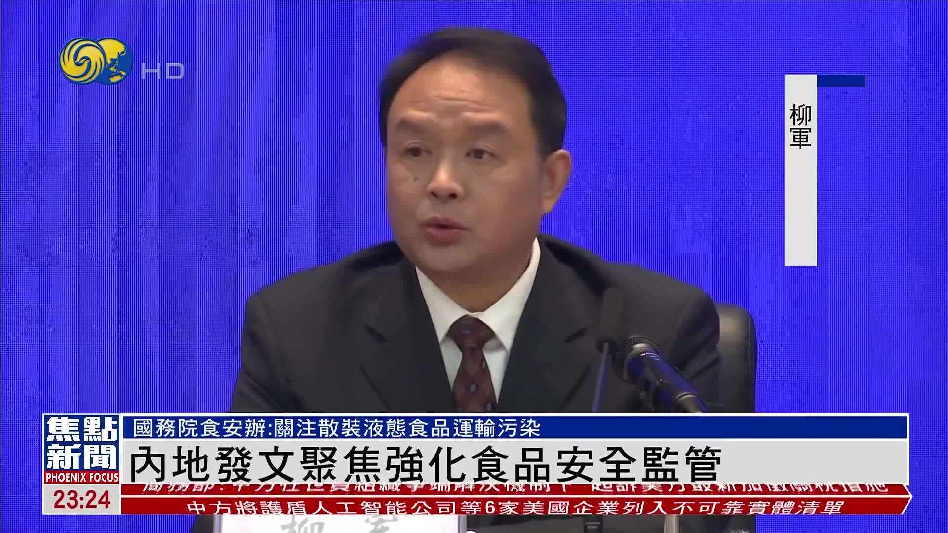 内地发文聚焦强化食品安全监管
