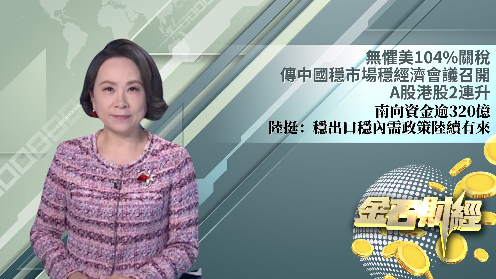 无惧美104%关税 传中国稳市场稳经济会议召开A股港股2连升 南向资金逾320亿 陆挺：稳出口稳内需政策陆续有来