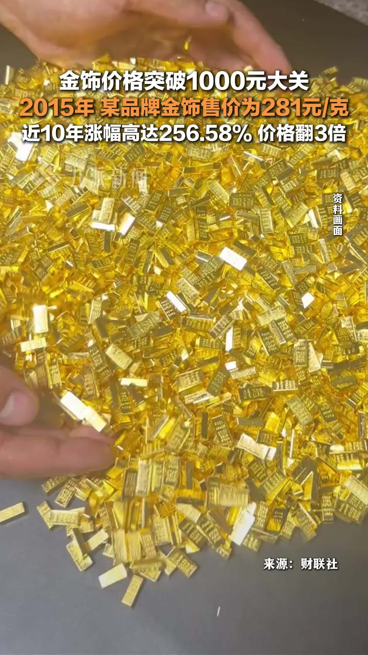 金饰价格突破1000元大关，有品牌金饰售价近10年翻3倍