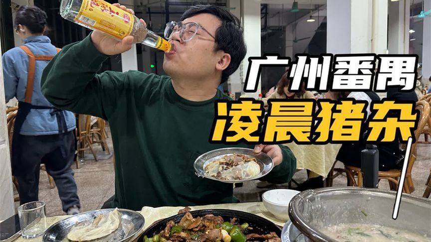 广州番禺凌晨吃猪杂，宰场就在隔壁，最新鲜猪杂吃了3斤