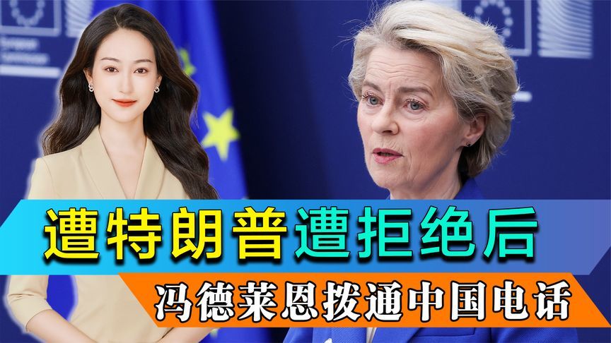 遭特朗普拒绝后，冯德莱恩拨通中国电话，中方特意提醒欧盟一句话