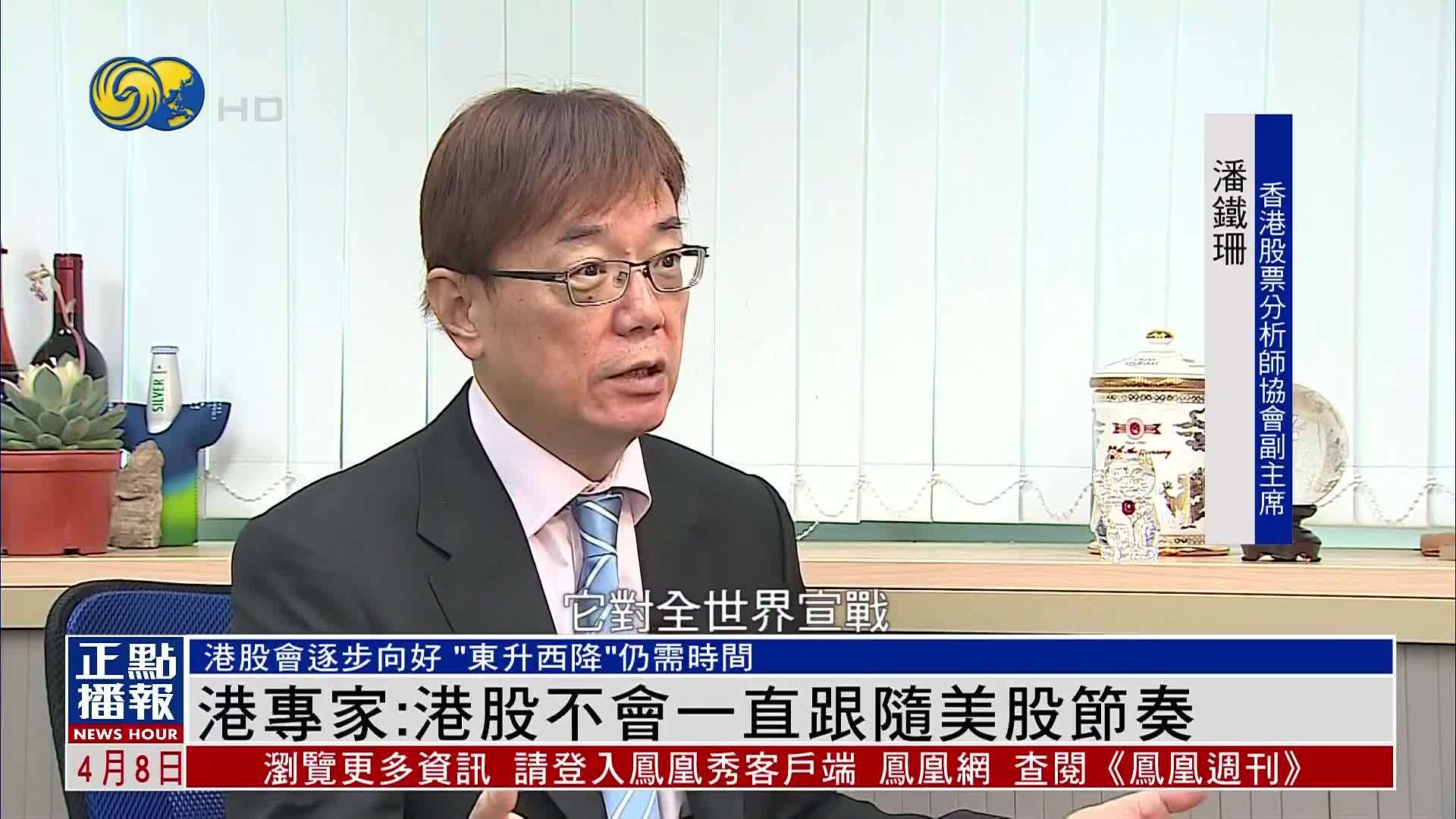 香港专家：港股不会一直跟随美股节奏