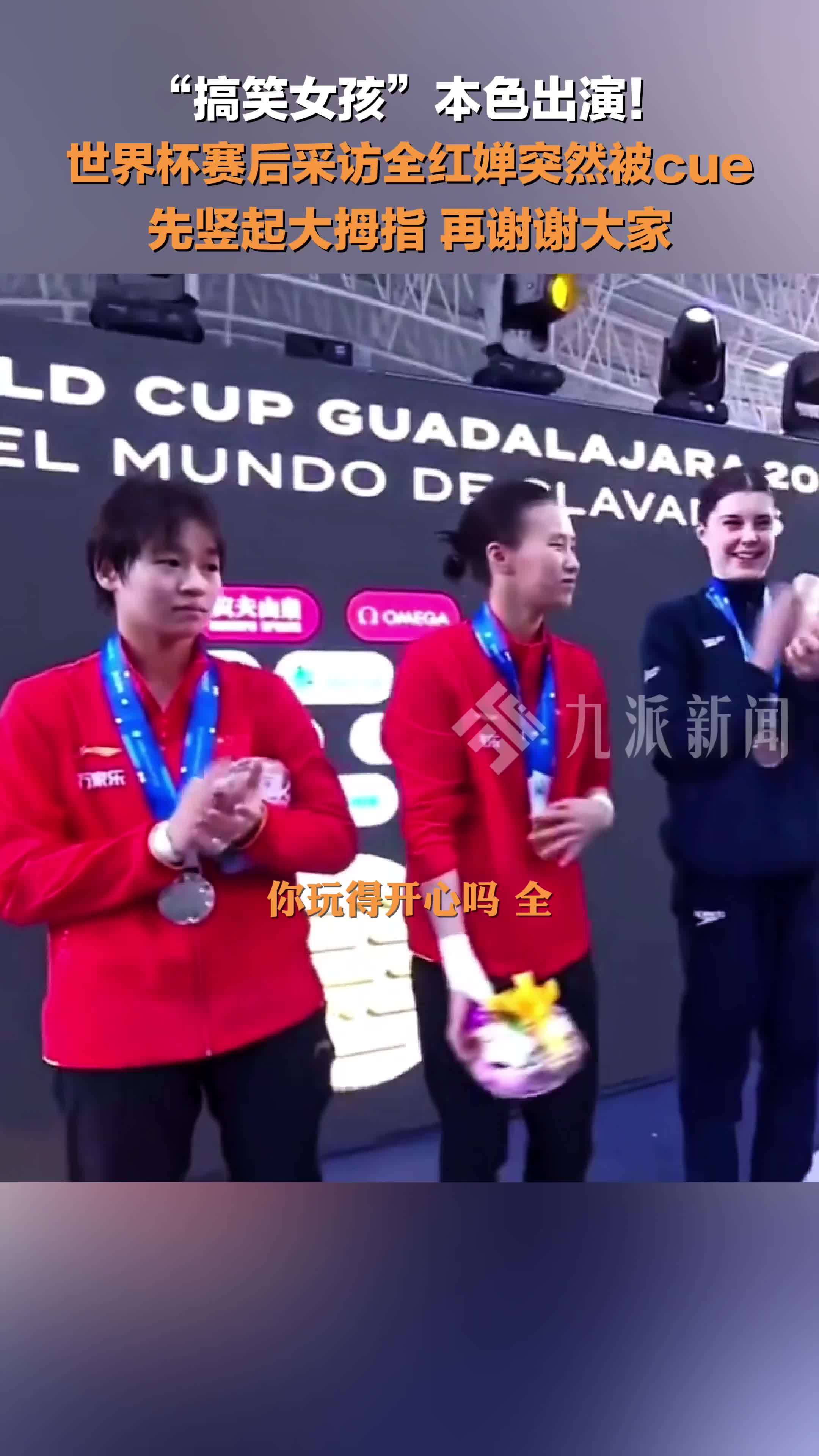 陈芋汐全红婵包揽世界杯冠亚军，全红婵赛后采访谢谢大家