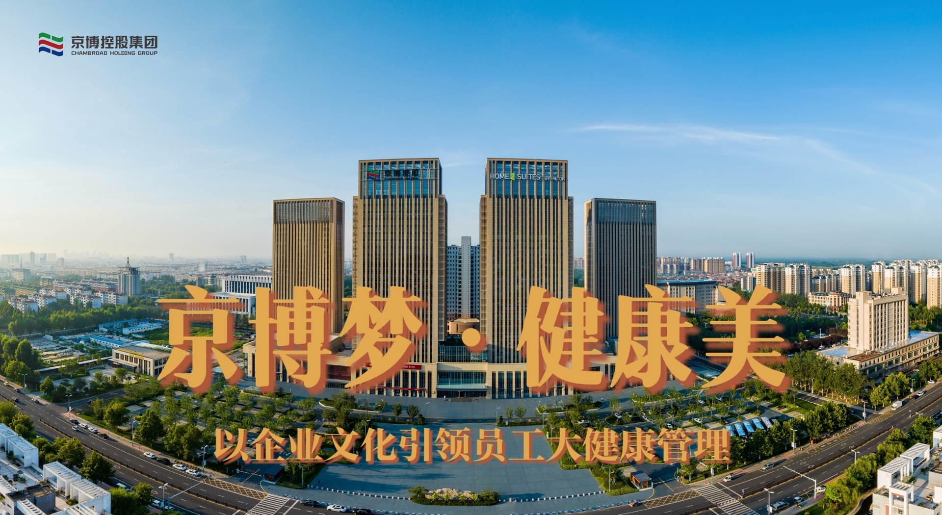京博控股集团:以健康管理奏响职场奋进乐章