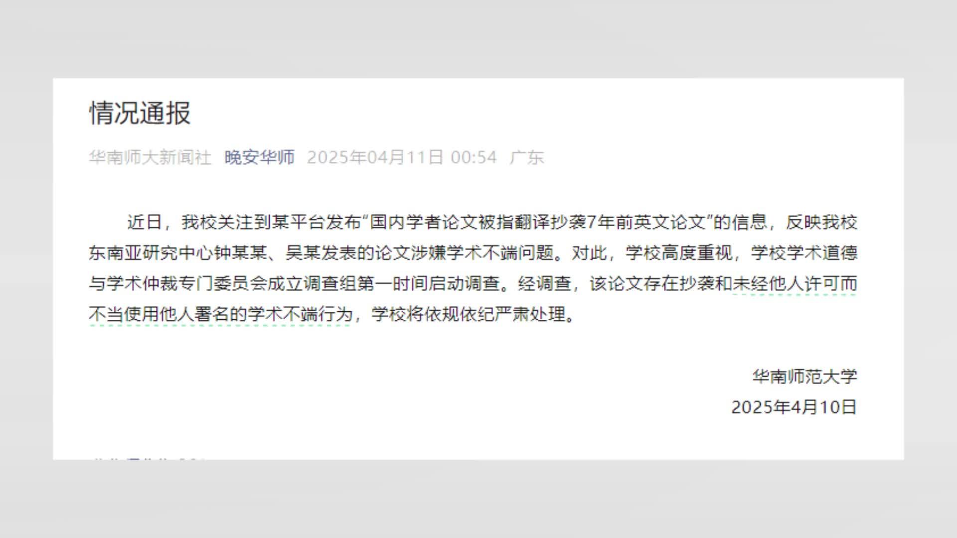 华南师范大学通报教师论文抄袭后，其另一论文也被指抄袭