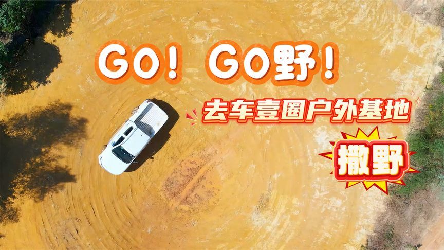 GO！GO野！去车壹圈户外基地撒野