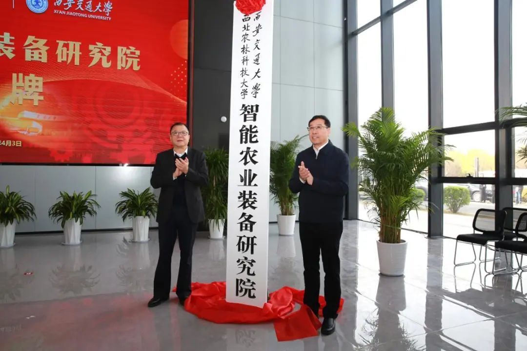 西安交通大学党委书记卢建军与西北农林科技大学党委书记黄思光为两校共建的智能农业装备研究院揭牌