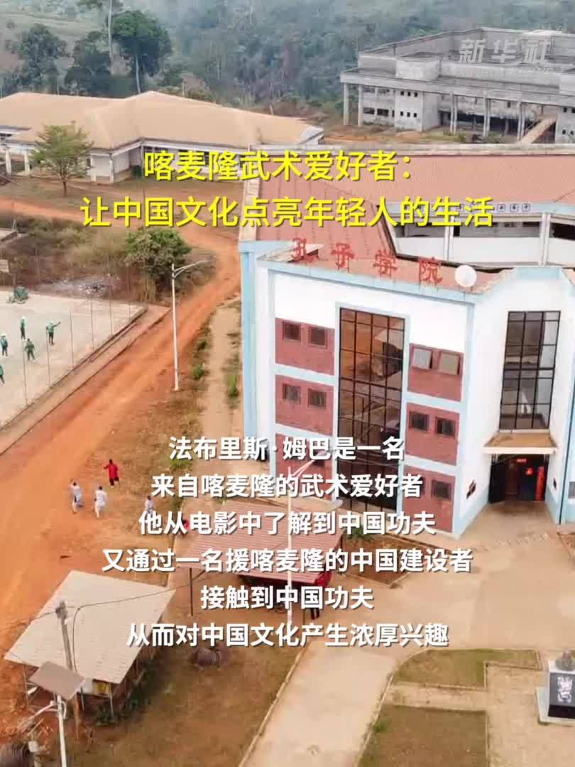 喀麦隆武术爱好者：让中国文化点亮年轻人的生活
