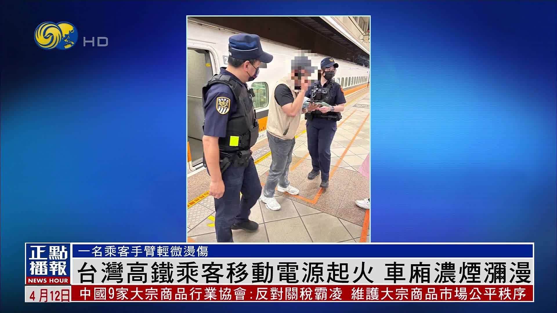 台湾高铁乘客移动电源起火 车厢浓烟弥漫