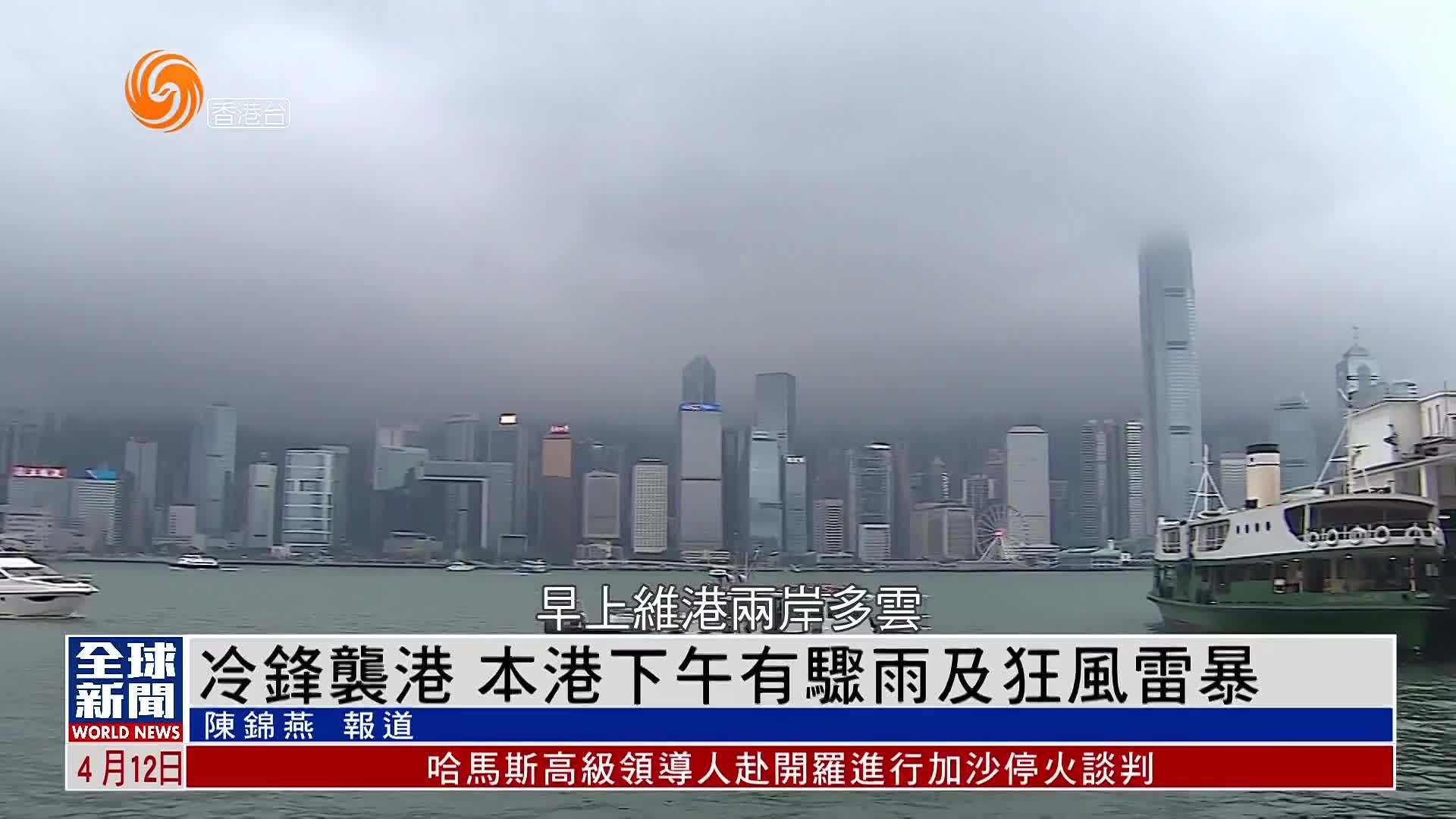粤语报道｜冷锋袭港 香港12日下午有骤雨及狂风雷暴