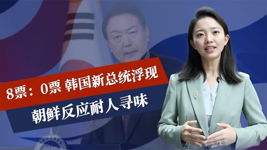 8票：0票，韩国新总统浮现，朝鲜反应耐人寻味，金正恩视察部队
