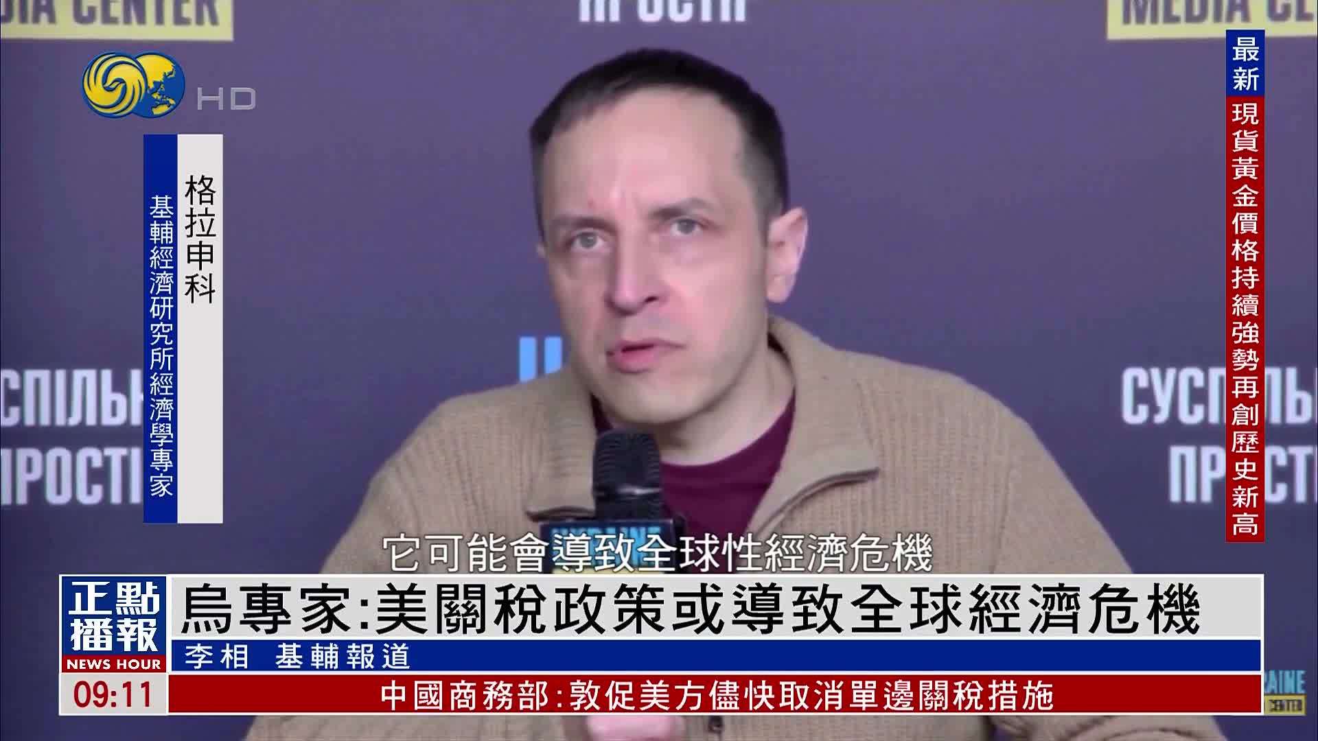 乌克兰专家：美国关税政策或导致全球经济危机