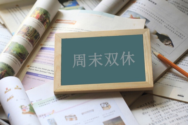 专家：高中周末双休合法合情合理，禁止节假日补课是“红线”_凤凰网