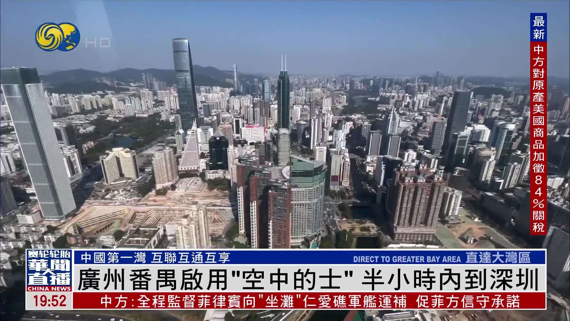 直达大湾区｜广州番禺启用“空中的士”半小时内到深圳