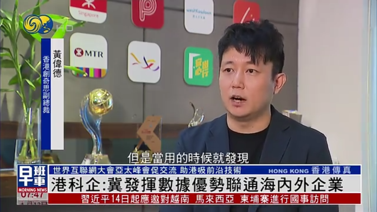 凤凰专访｜香港科企：冀发挥数据优势联通海内外企业