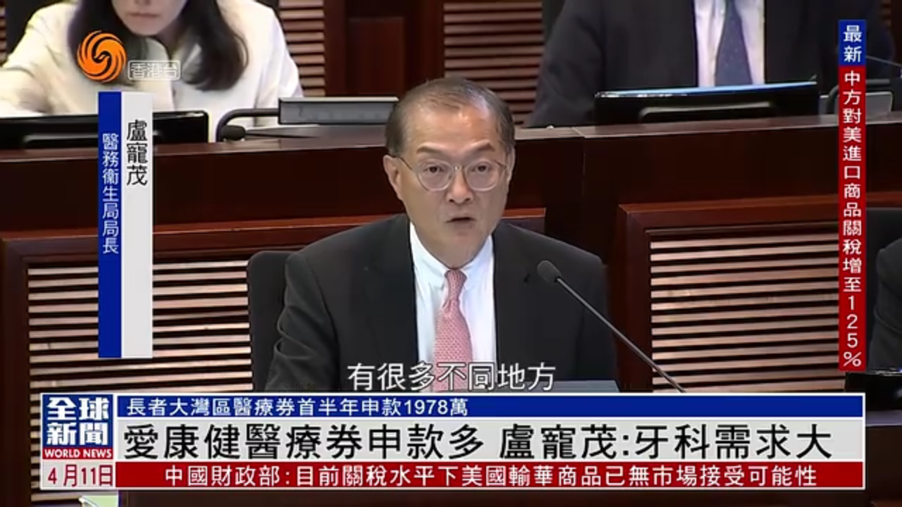粤语报道｜爱康健医疗券申款多 卢宠茂：牙科需求大