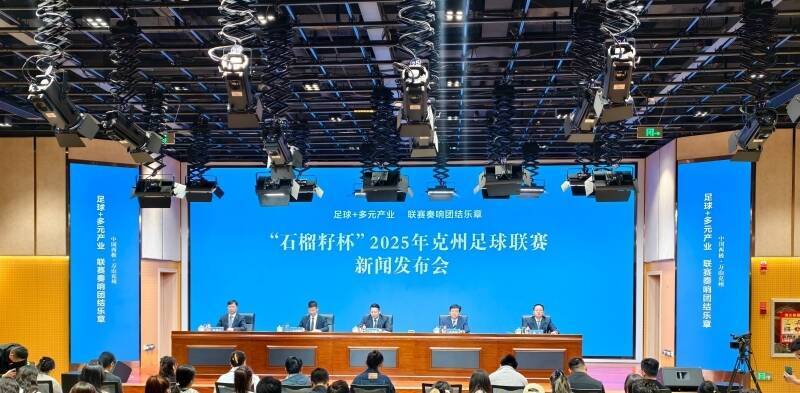 4月8日，“石榴籽杯”2025年克州足球联赛新闻发布会在乌鲁木齐市举行。石榴云/新疆日报记者 王晶晶摄