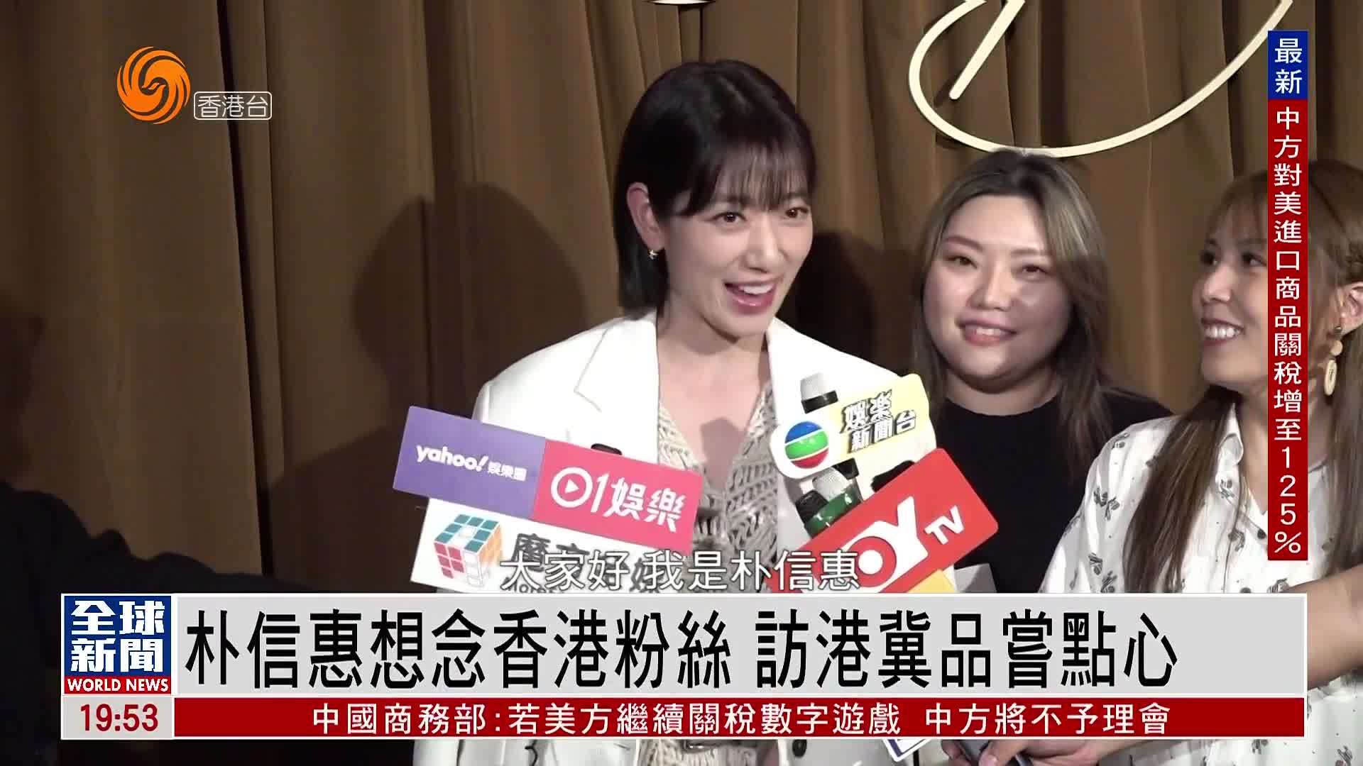 粤语报道｜娱乐快递：朴信惠想念香港粉丝 访港冀品尝点心