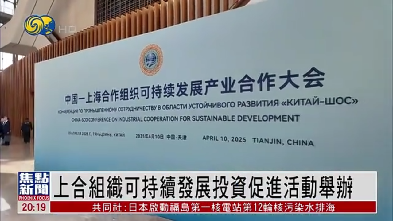 上合组织可持续发展投资促进活动举办