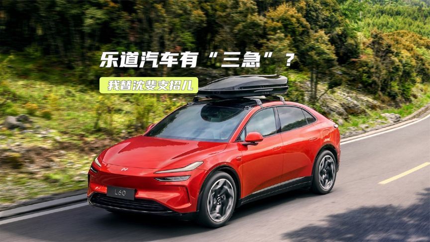 乐道如何迎来第二春？这三个“当务之急”值得考虑