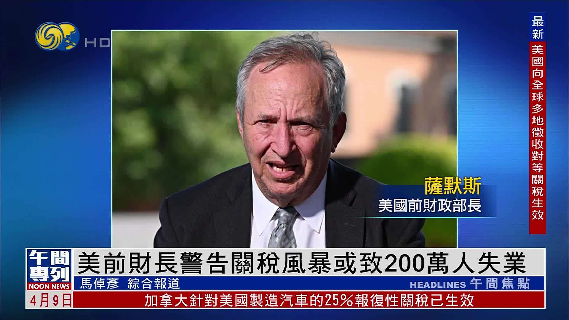 美国前财长警告关税风暴或致200万人失业