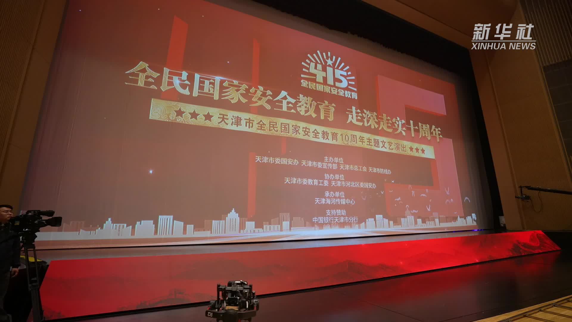 全民国家安全教育10周年主题文艺演出在津举行
