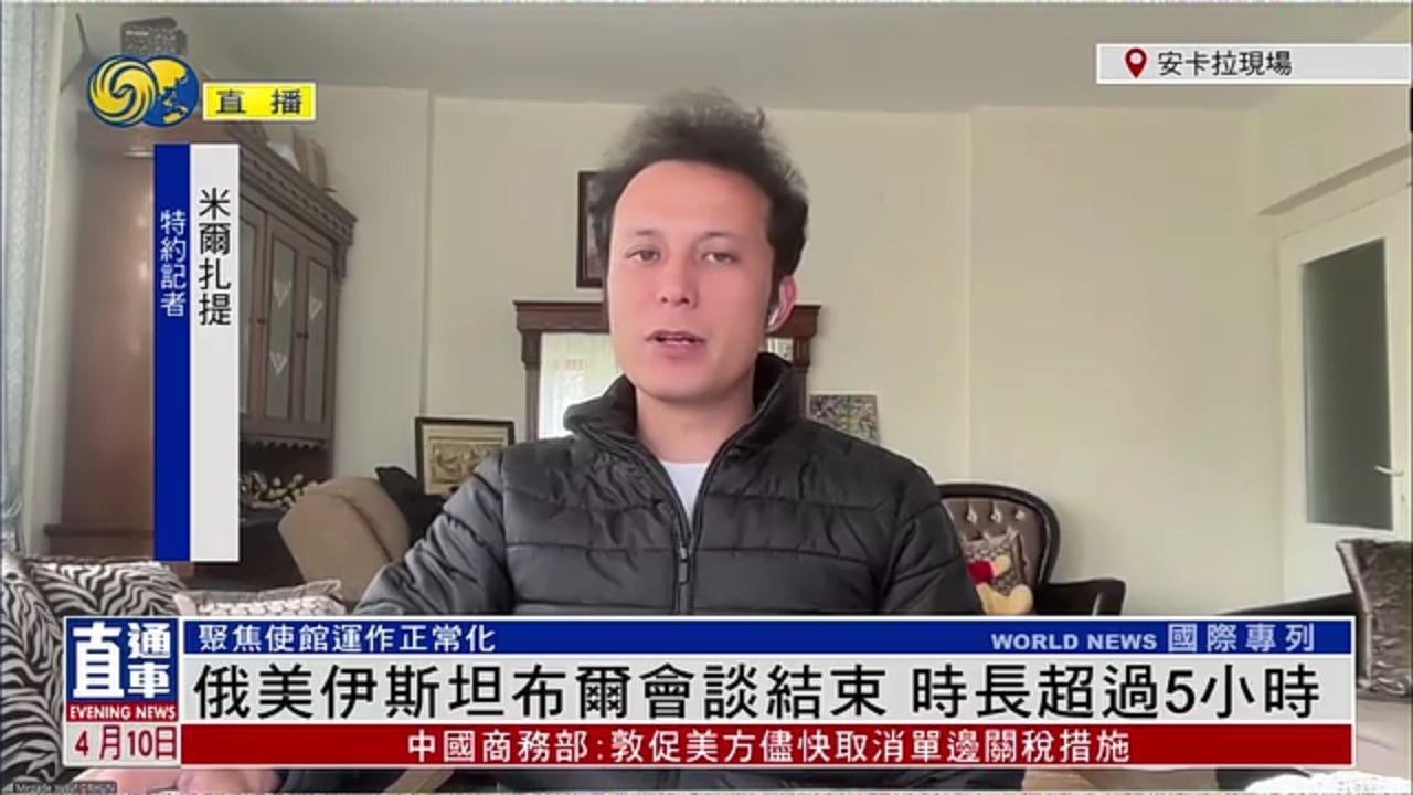 记者连线｜俄美伊斯坦布尔会谈结束 时长超过5小时