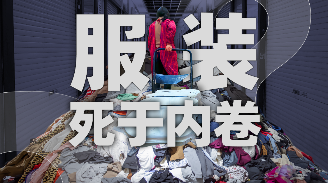 从年赚百万到清仓求生，一件衣服背后的工厂寒冬