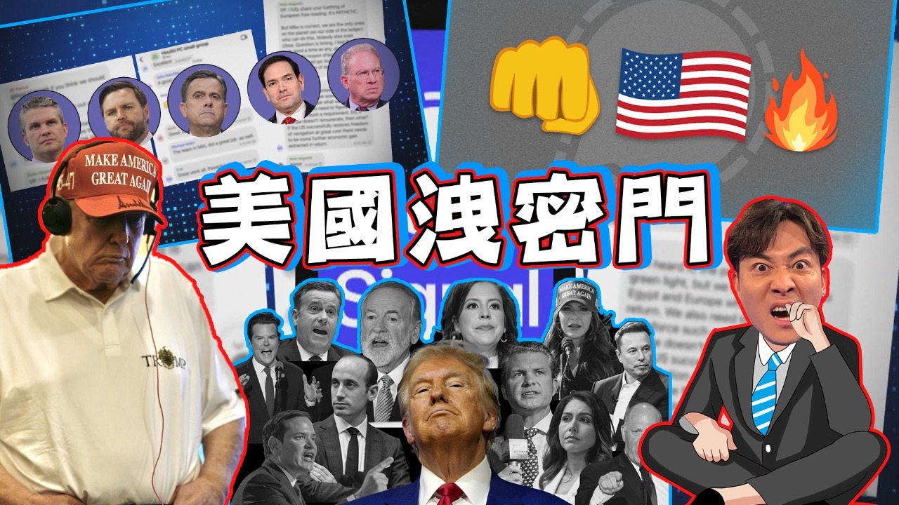 白宫“群聊泄密门”