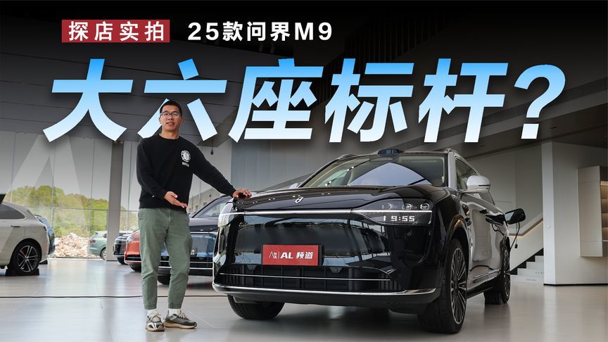 和销售顾问聊聊，哪些人买25款问界M9？